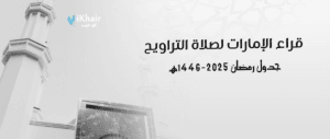 جدول قراء صلاة التراويح في الإمارات لرمضان 1446 هـ – 2025 م وكل عام وأنتم بخير