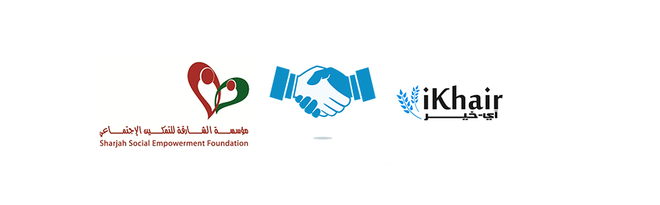 مؤسسة الشارقة للتمكين الإجتماعي تنضم للجهات الخيرية بتطبيق آي خير