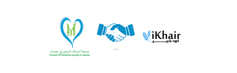 جمعية أصدقاء المرضى بعجمان تنضم لتطبيق آي خير سعياَ للوصول لكل باب خير