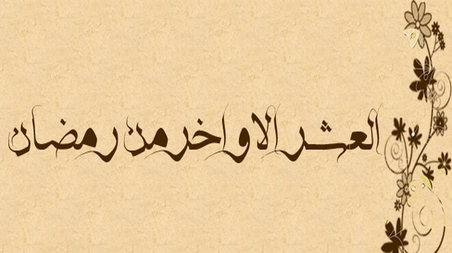 فضل العشر الأواخر من رمضان وفضل ليلة القدر