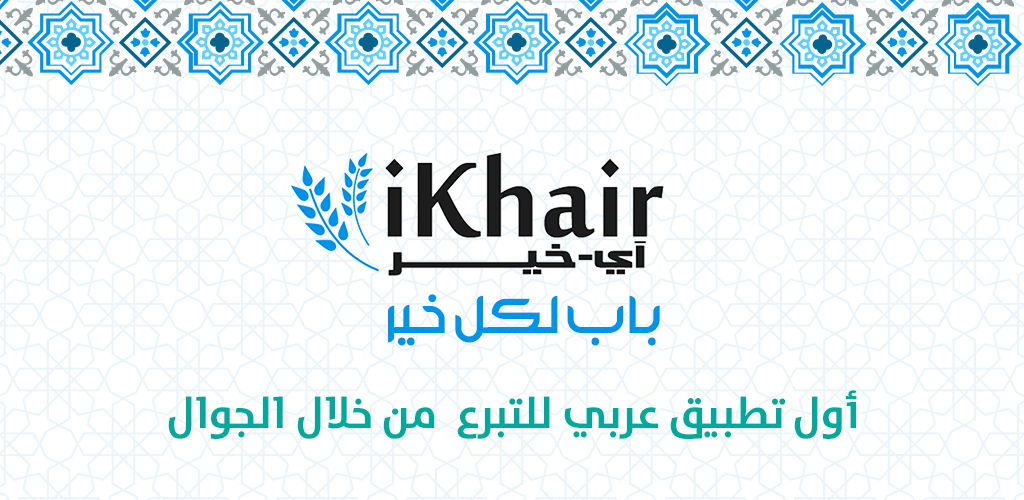 تطبيق آي خير في سطور