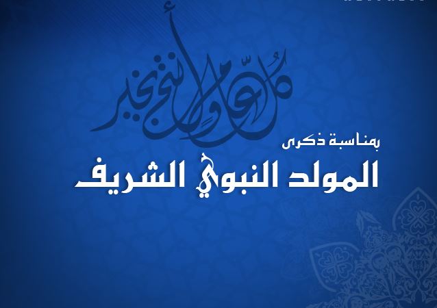 المولد النبوي الشريف