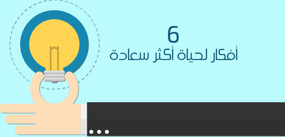 بمناسبة اليوم العالمي للسعادة إليك 6 أفكار لتمنحك حياة أكثر سعادة