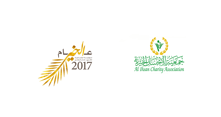 جمعية الإحسان الخيرية .. ملخص لمبادرات وإنجازات الجمعية في عام الخير