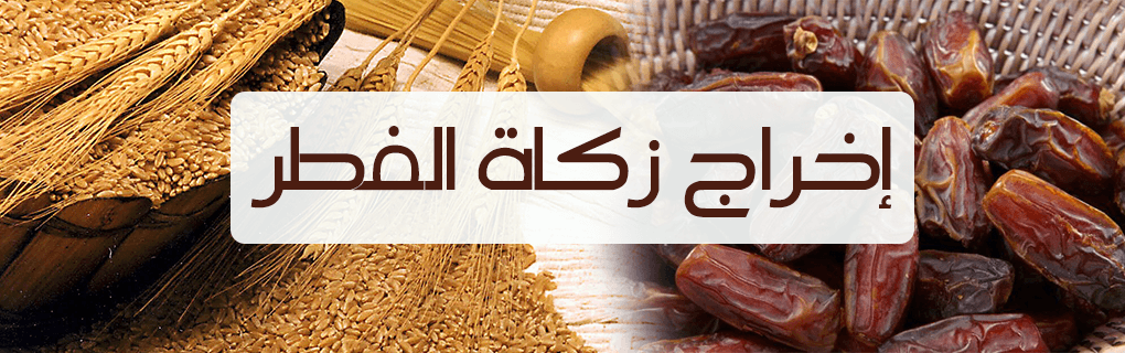 زكاة الفطر – ثواب عظيم وسرور تدخله على المسلمين