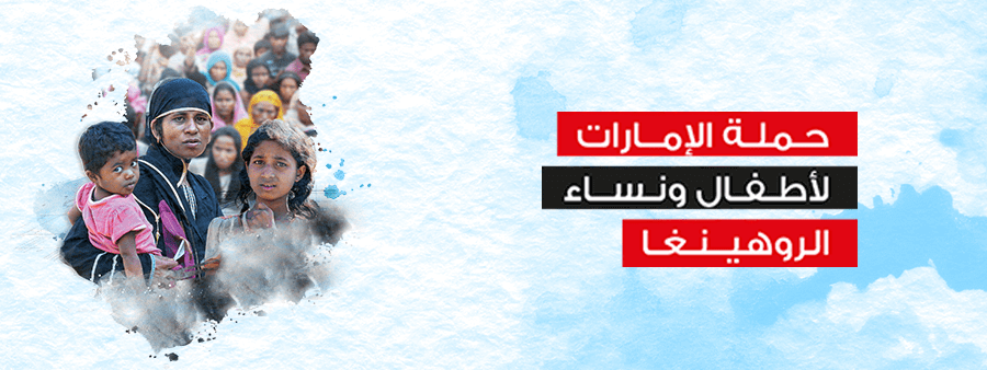 الإمارات تمد يد العون إلى لاجئين الروهينجا