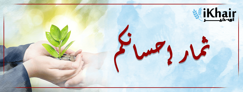 ثمار إحسانكم في رمضان