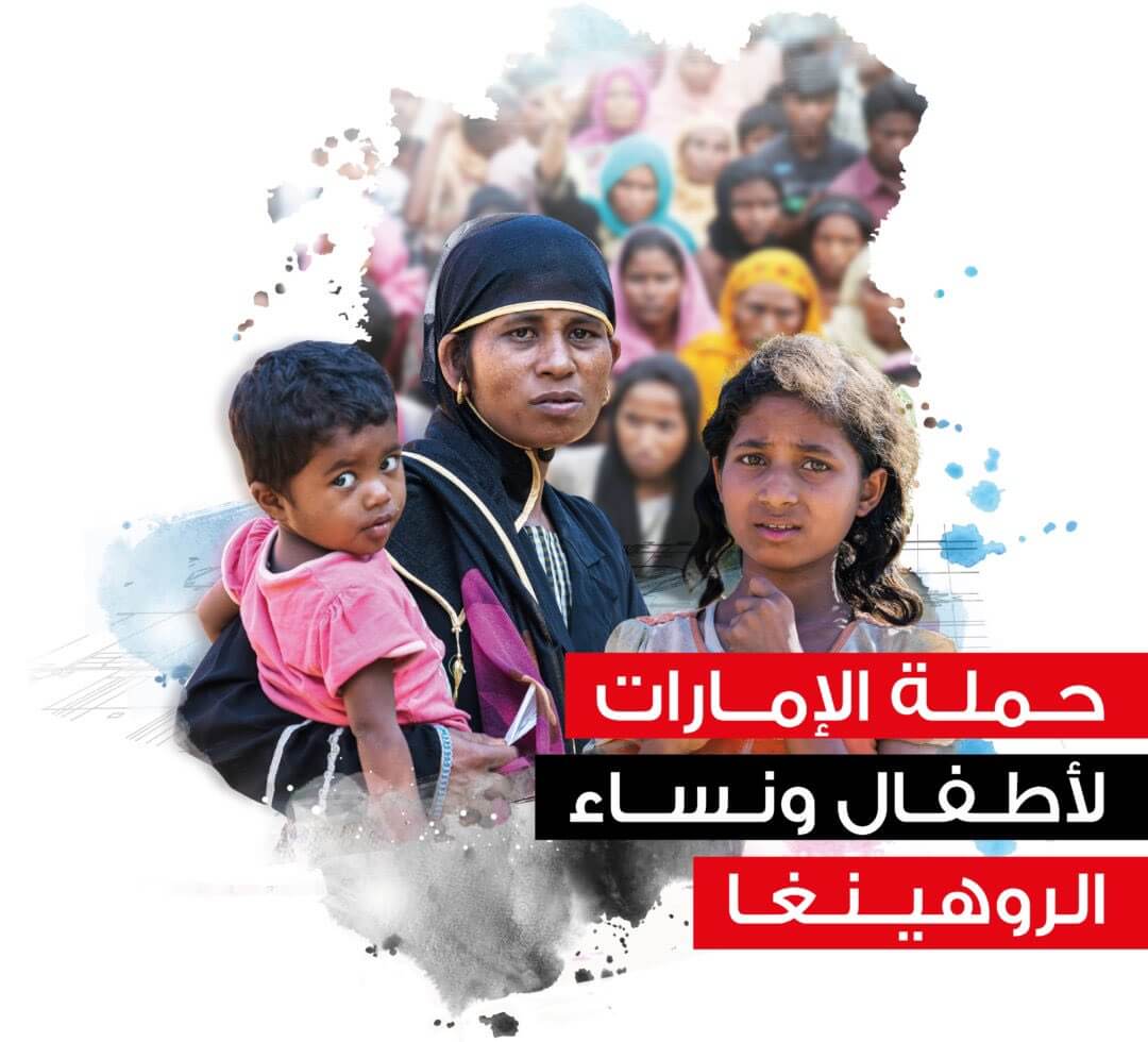 حصاد مبادرة الإمارات لمساعدة شعب الروهينجا