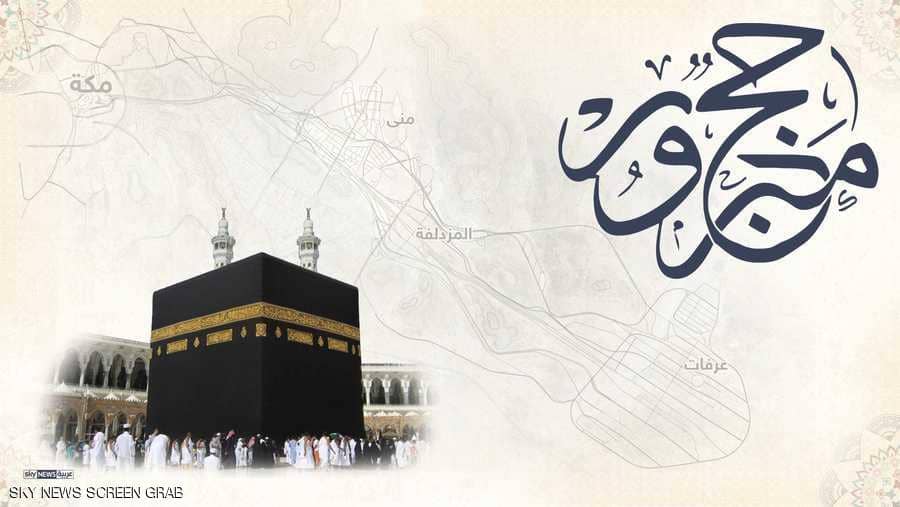 مع اقتراب موسم الحج، تعرف على مناسك الحج