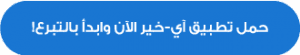 تطبيق آ ي خير