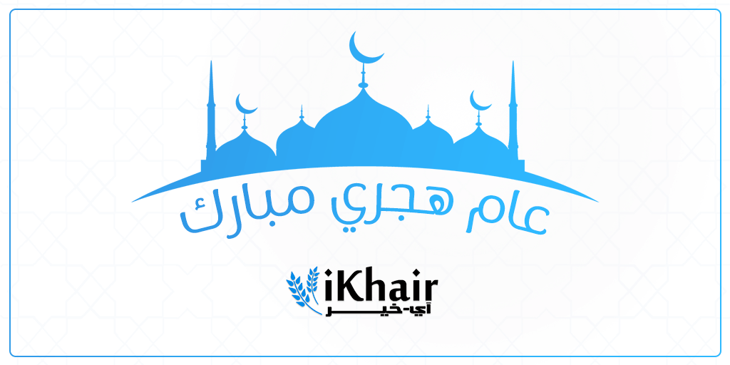 آى خير تهنئكم بمناسبة العام الهجري الجديد كل عام وانتم بخير 1442/2020