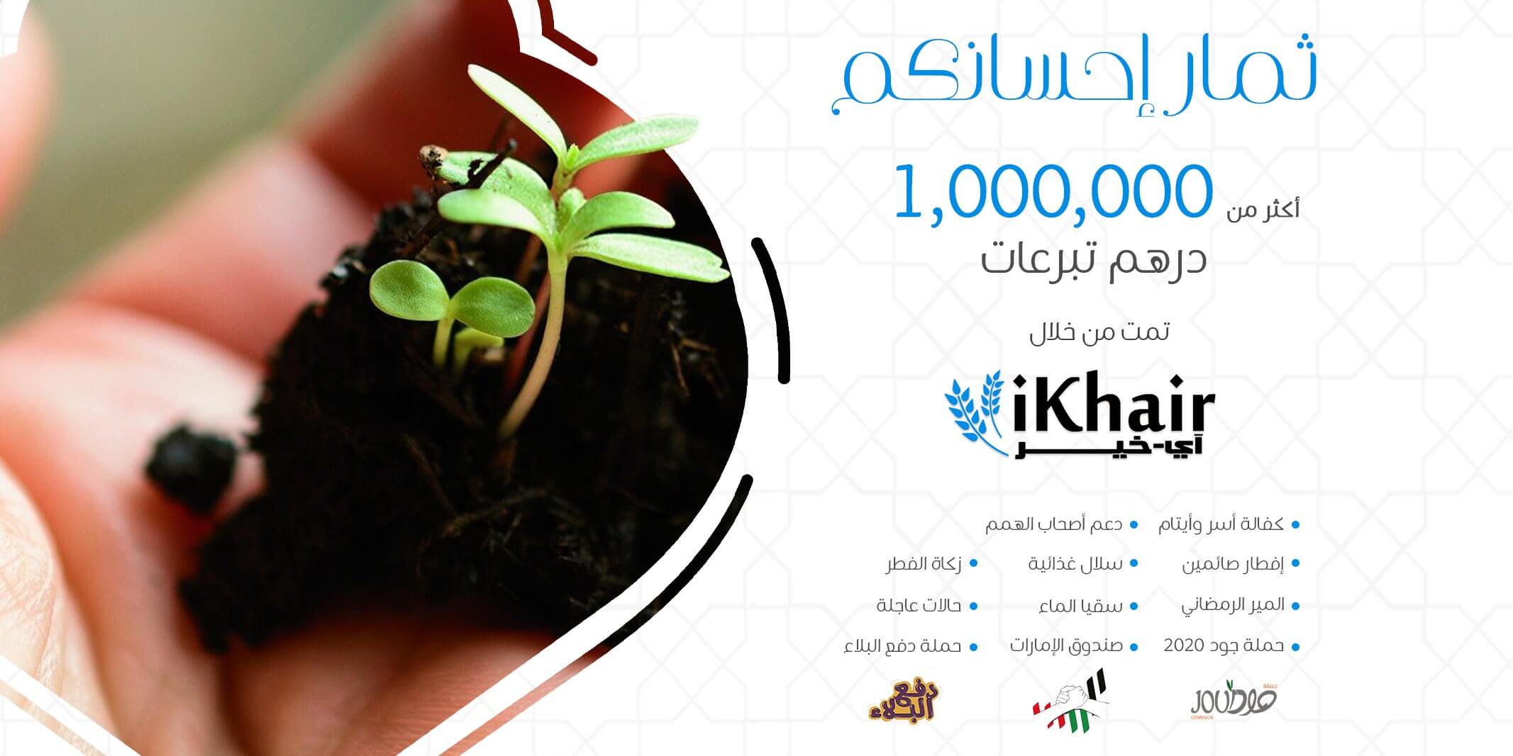 تطبيق آى خير في شهر رمضان وإنجازات شهر الفضل والعطاء لعام 2020