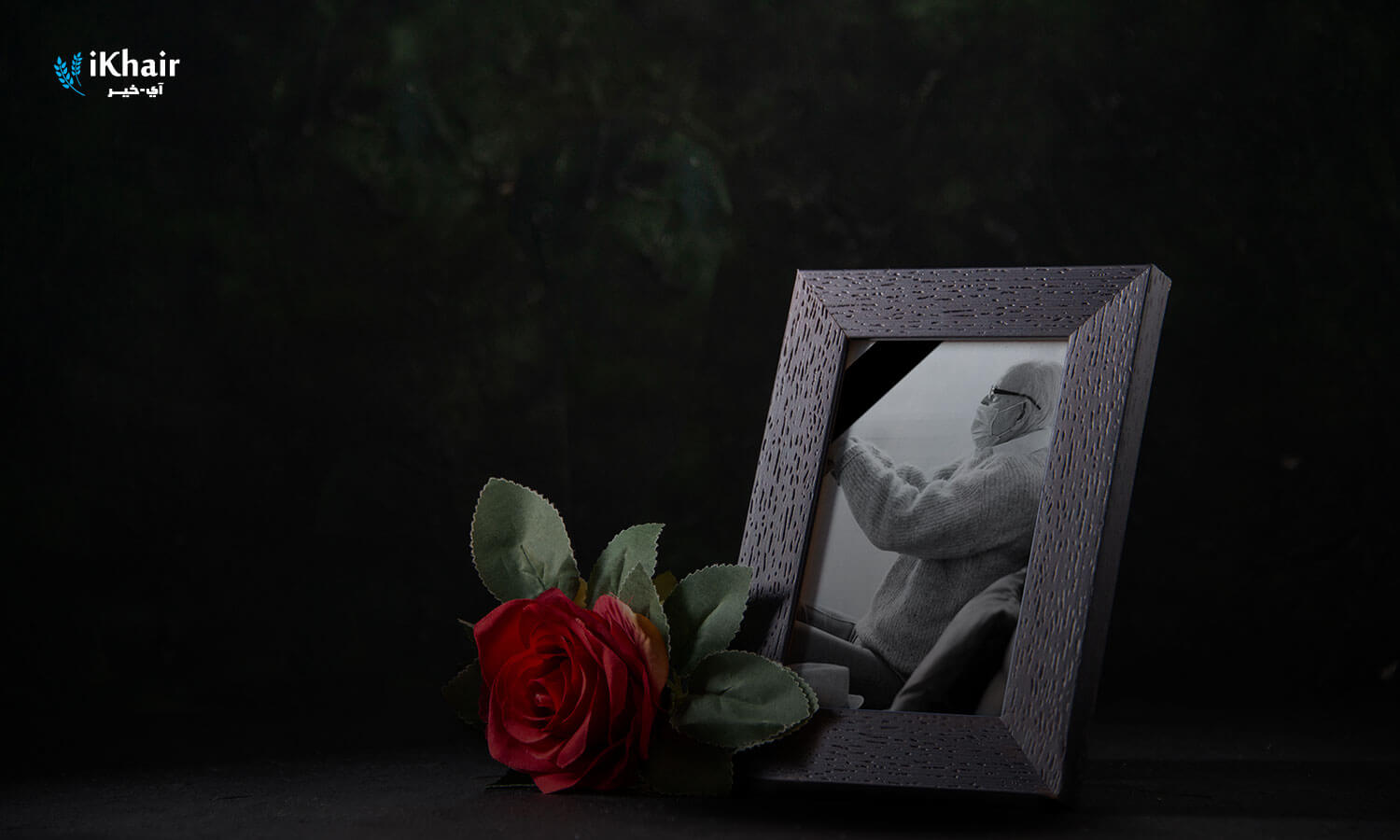 ميزة جديدة لتطبيق آي خير – أنشئ حملة تبرعات عن متوفى