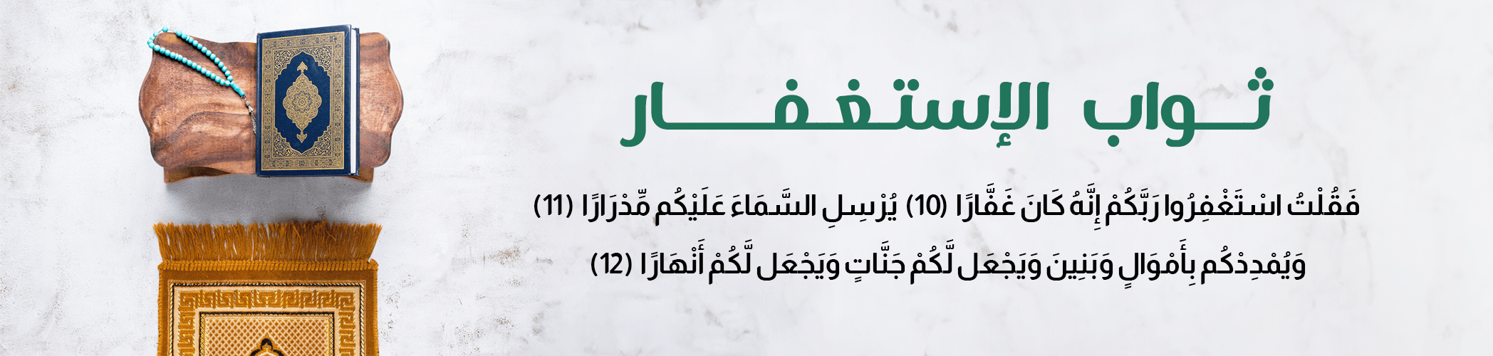 الاستغفار مفتاح للسعادة