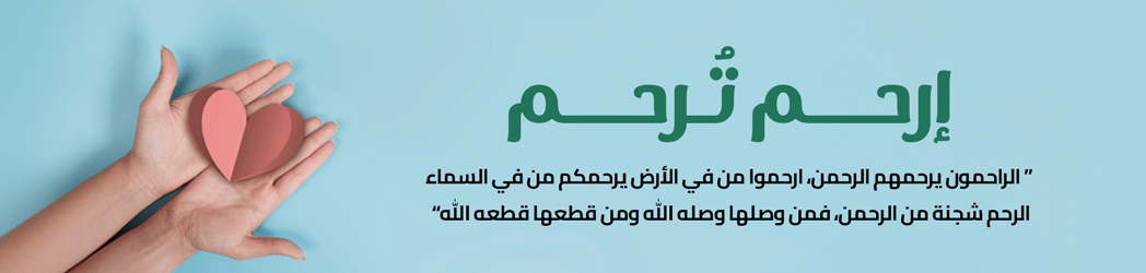 إرحم تُرحم