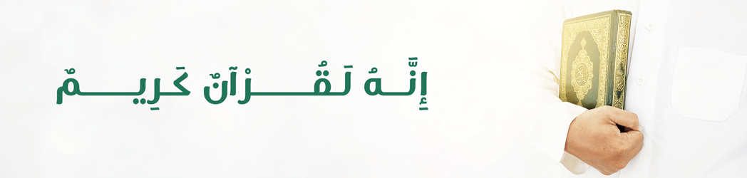 إِنَّهُ لَقُرْآنٌ كَرِيمٌ