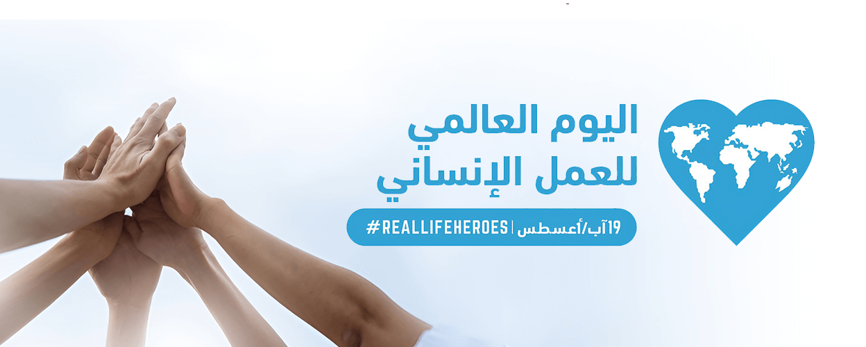 يوم العمل الانساني العالمي